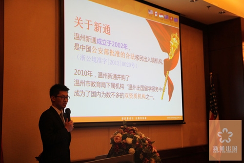 温州新通出国项目经理徐珊隆重介绍了温州新通的经营理念