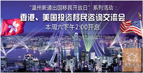 “温州新通移民开放日”:香港、美国投资移民咨询交流会本周六下午2:00开启