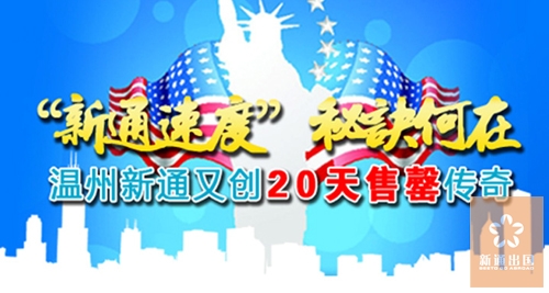 温州新通再创20天售罄传奇 “新通速度”秘诀何在