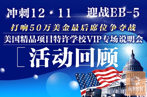 美国精品项目特许学校VIP专场说明会火爆收官：现场5人签单