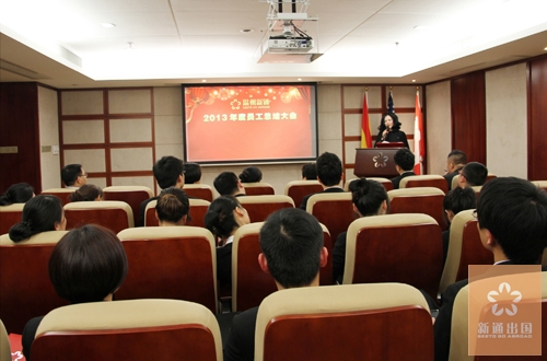 温州新通出国举行2013年度员工总结大会