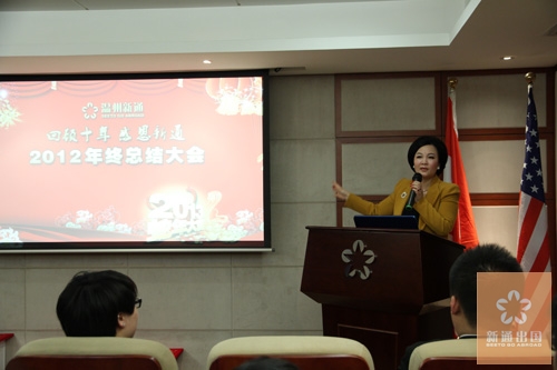 温州新通2012年度工作总结大会圆满召开