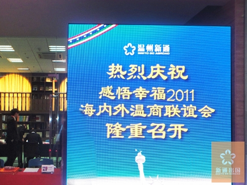 温州新通牵手海内外温州商人在沪“感悟幸福”