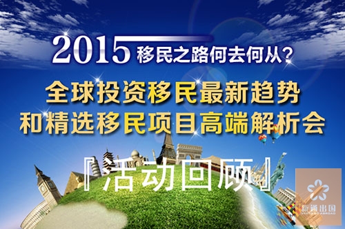 温州新通全球投资移民最新趋势和精选移民项目高端解析会圆满落幕