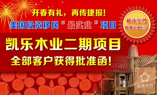 开春有礼，再传捷报！凯乐木业二期客户全部获批美国移民局批准函！