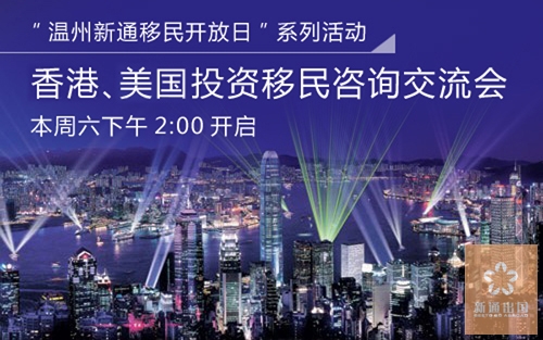 “温州新通移民开放日”:香港、美国投资移民咨询交流会本周六下午2:00开启