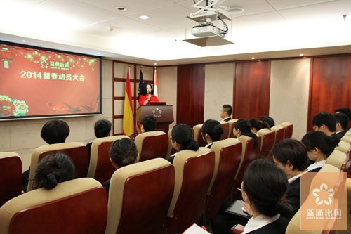 2014再起航 温州新通召开新春动员大会