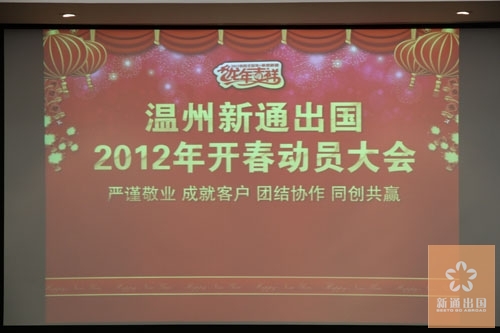 温州新通召开节后动员大会：全力以赴 同创共赢