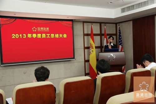 温州新通举行季度总结大会