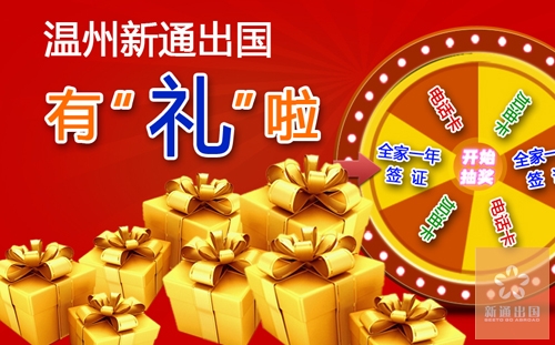 温州新通出国有“礼”啦