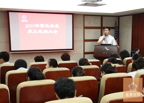 温州新通第三季度员工总结大会隆重召开