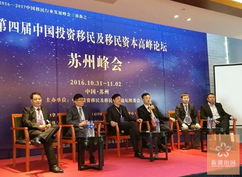 第四届中国投资移民及移民资本高峰论坛苏州峰会落幕，这是思想与智慧的碰撞