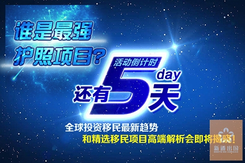 还有5天，全球投资移民最新趋势和精选移民项目高端解析