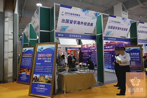 温州新通亮相第三届温州留学移民海外置业博览会成焦点