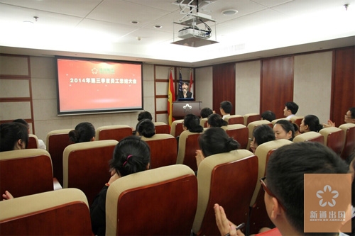 2014温州新通出国第三季度工作总结大会