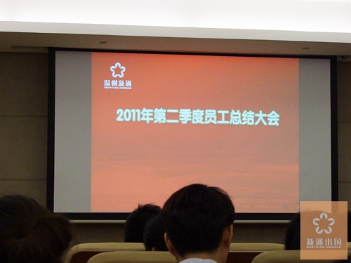 2011第二季度员工总结大会圆满召开