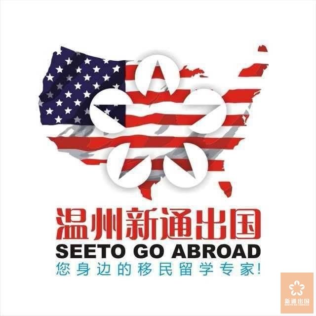 【温州新通出国您身边的移民留学专家】公众平台正式上线