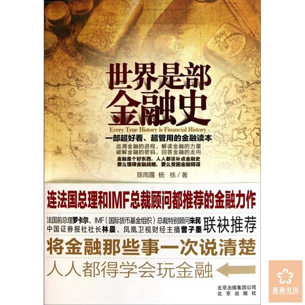 悦读人生：《世界是部金融史》
