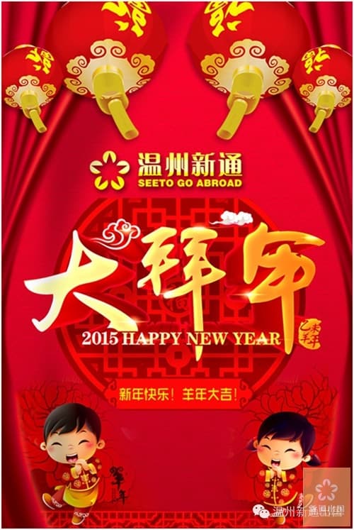 羊年新气象,温州新通出国与您携手过大年!