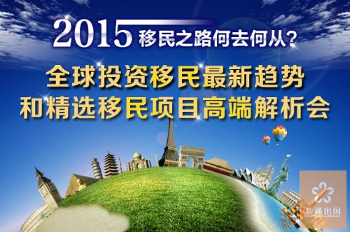 2015全球投资移民最新趋势和精选移民项目高端解析会12●14即将登场！