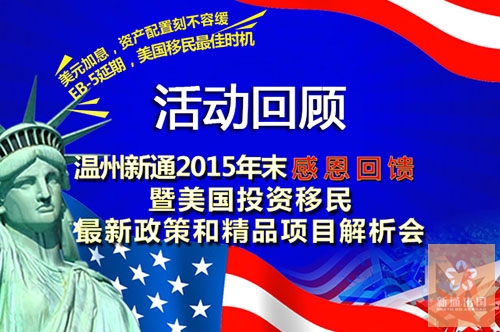 年末感恩回馈，保证您的财富传承和移民之路——12●26美国EB-5解析会