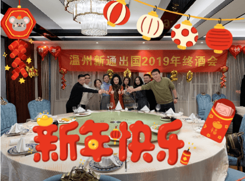 【燃烧洋溢激情,携手步进辉煌】温州新通2019年终会温暖来袭!
