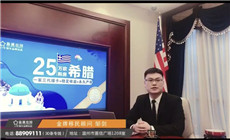温州新通出国金牌顾问谈希腊购房移民