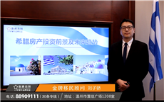 为什么选择希腊房产投资？