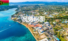 瓦努阿图